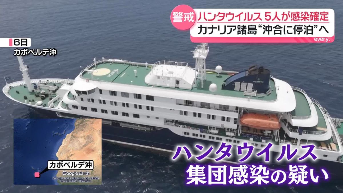 「ハンタウイルス」死亡の夫婦、ゴミ処理施設で“接触”か クルーズ船はカナリア諸島沖合に停泊へ