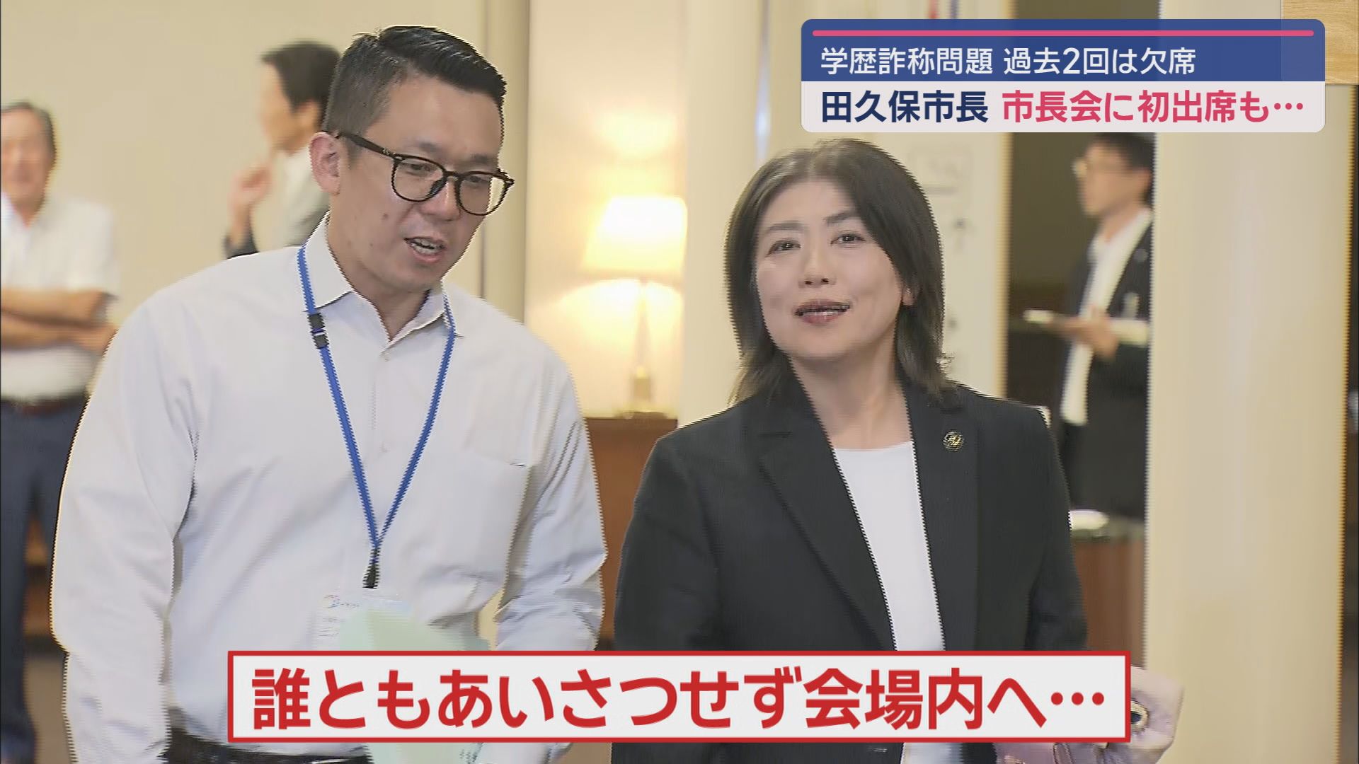 なぜ？ 静岡・伊東市の田久保市長が県市長会の会合に初めて出席 他の市長とコミュニケーションをとることもなく…