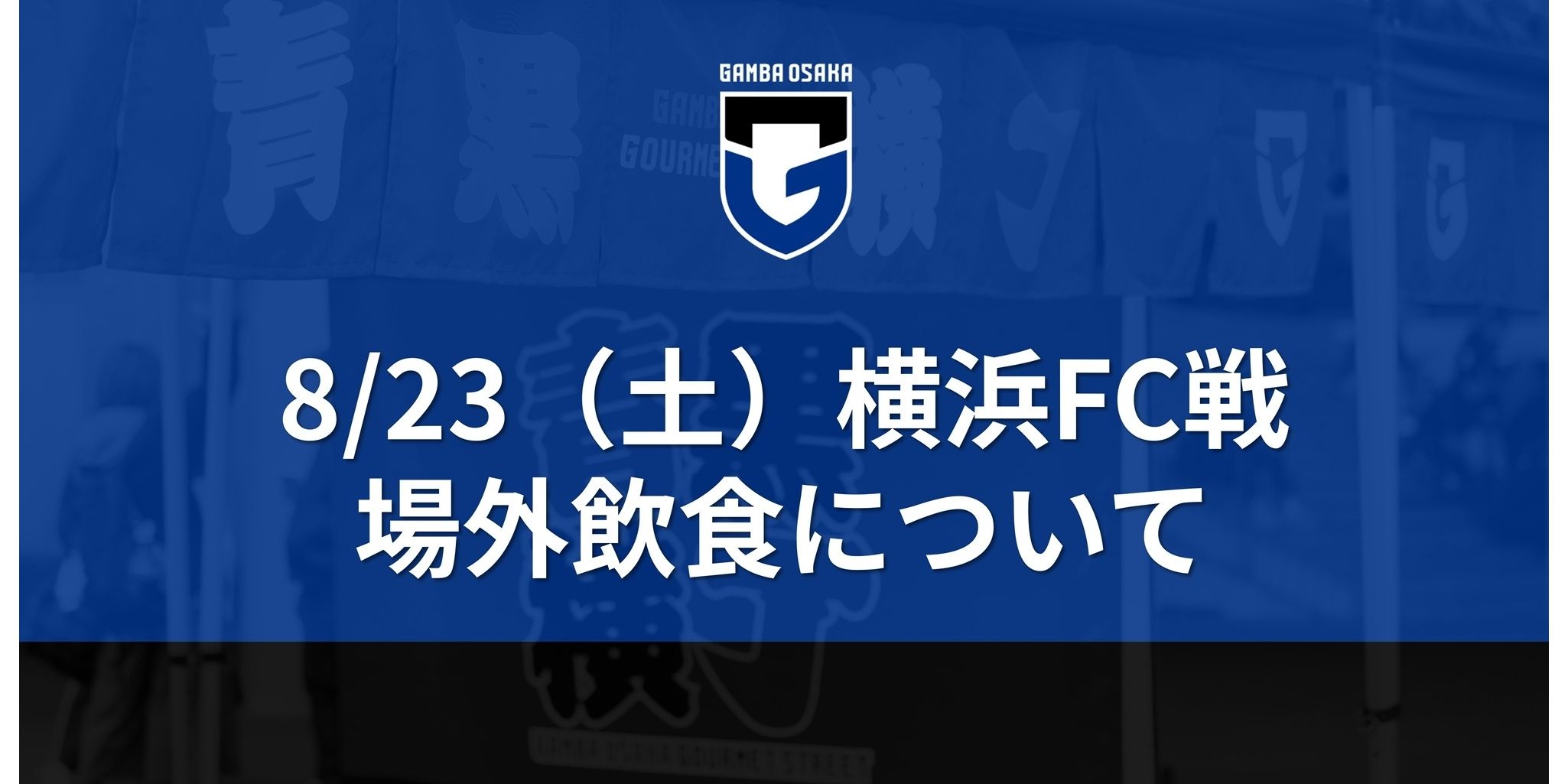 8/23（土）明治安田J1 第27節 横浜FC戦 場外飲食について