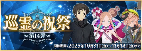 【FGO】巡霊の祝祭第14弾のおすすめ配布サーヴァント