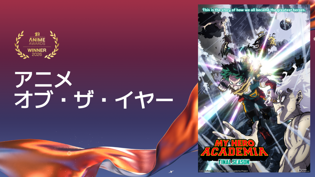『僕のヒーローアカデミア FINAL SEASON』がアニメ・オブ・ザ・イヤーを受賞