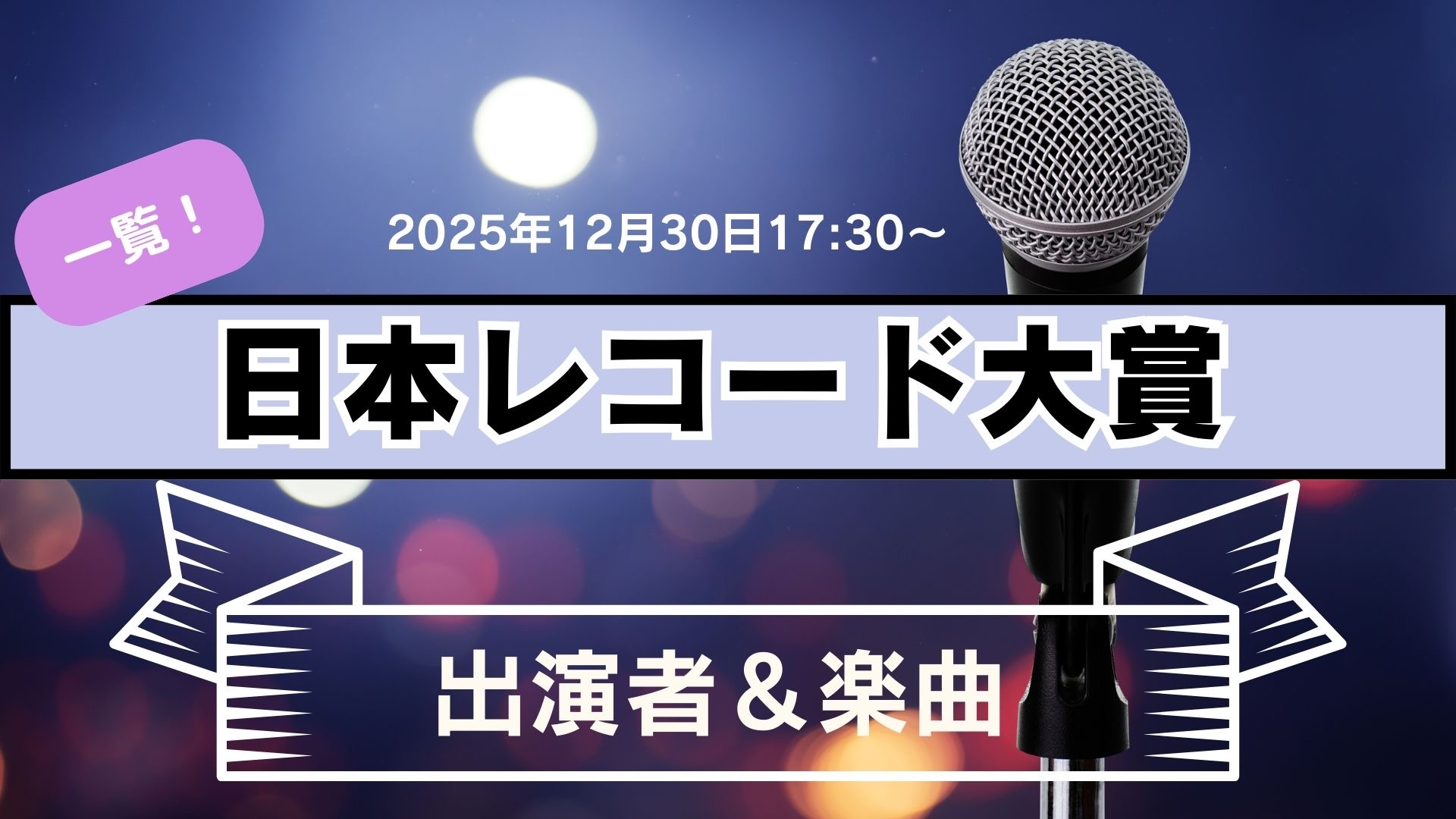 日本レコード大賞2025出演者・楽曲は…きょう17時半から放送 Mrs. GREEN APPLEやHANA登場