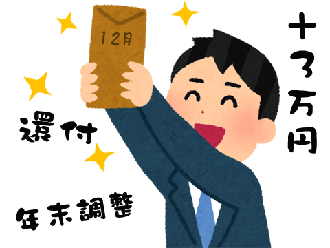 今年は年末調整で税金がたくさん戻って来る!? 2025年(令和7年分) 年末調整の書き方を図解＜第1回＞