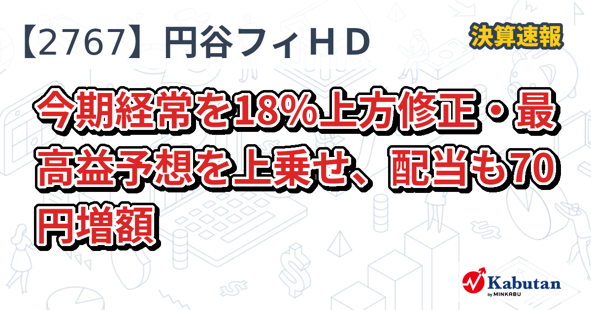 円谷フィＨＤ、今期経常を18％上方修正・最高益予想を上乗せ、配当も70円増額