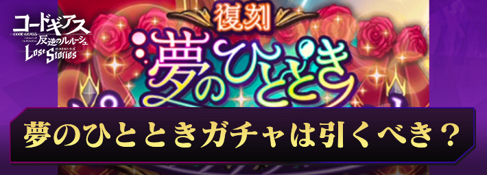 【ロススト】夢のひとときピックアップスカウトは引くべき？