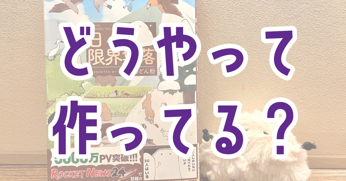 漫画のストーリーってどうやって作ってる？ 作家仲間たちに聞いてみたら…個性が豊かすぎた