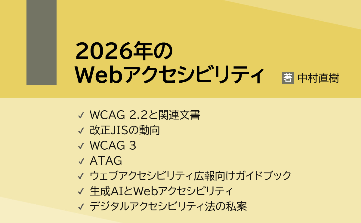 2026年のWebアクセシビリティ