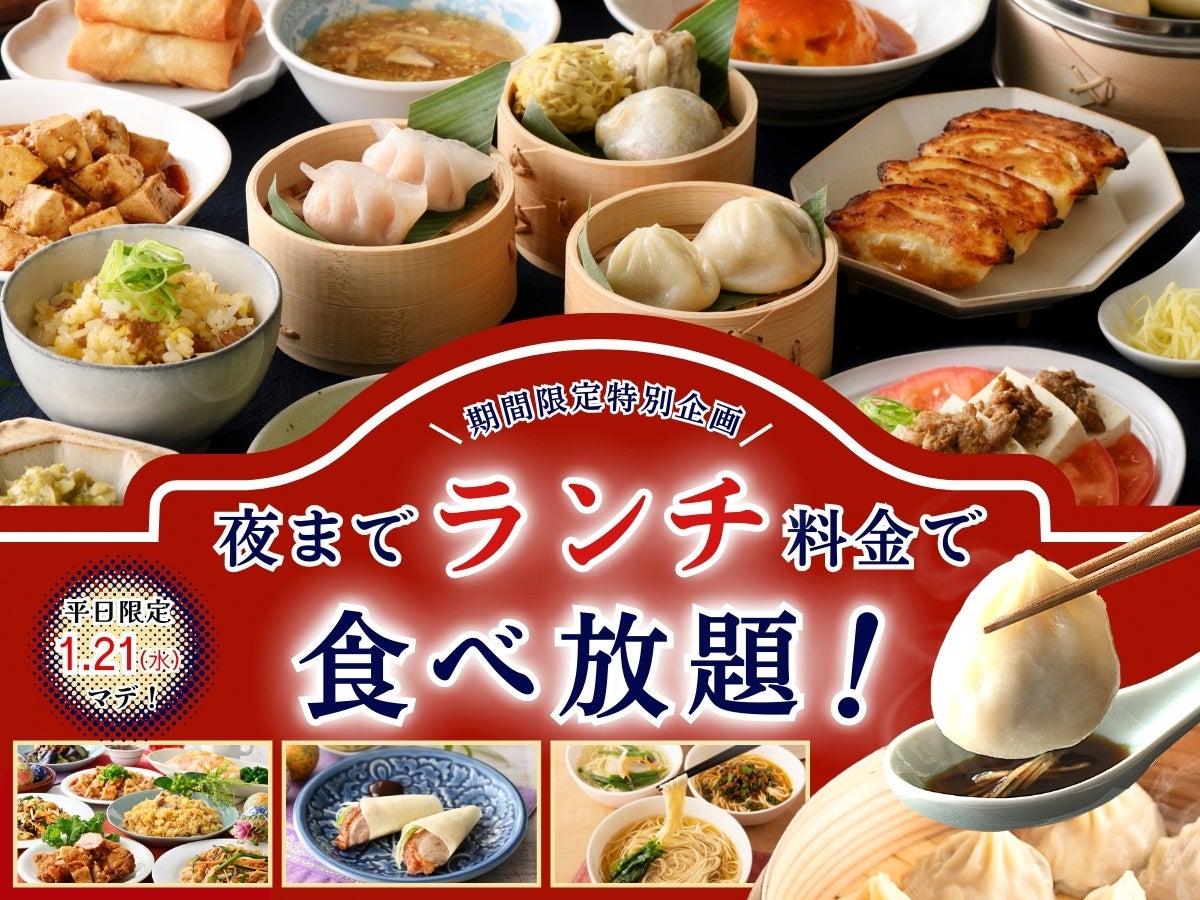 【至福の食べ初め🎍平日は夜までランチ料金で食べ放題‼】1/21迄！自家製台湾小籠包と本格中華の食べ放題『點心甜心 南町田グランベリーパーク』にてランチ料金でご利用いただけるお得なキャンペーンを開催！
