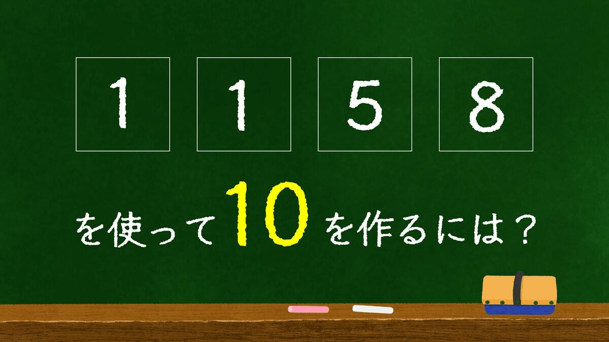 東大生が大絶賛！頭が良くなる｢メイク10｣に挑戦