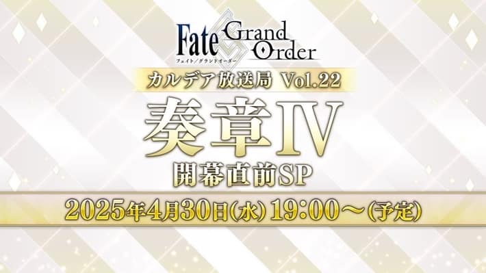 【FGO】トリニティメタトロニオスの攻略と生放送最新情報｜奏章4