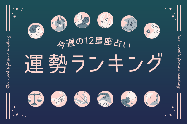 【今週の運勢】8月31日（月）〜9月6日（日）の運勢第1位は牡羊座！ 橘美箏の12星座週間占い