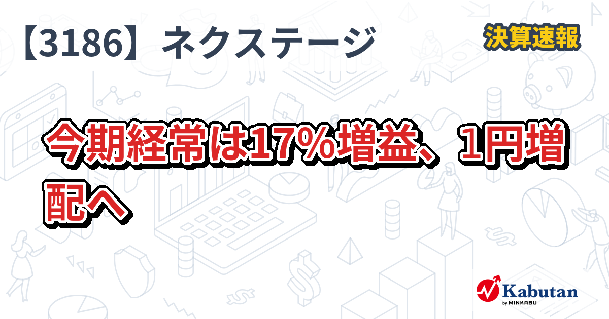 ネクステージ【3186】、今期経常は17％増益、1円増配へ