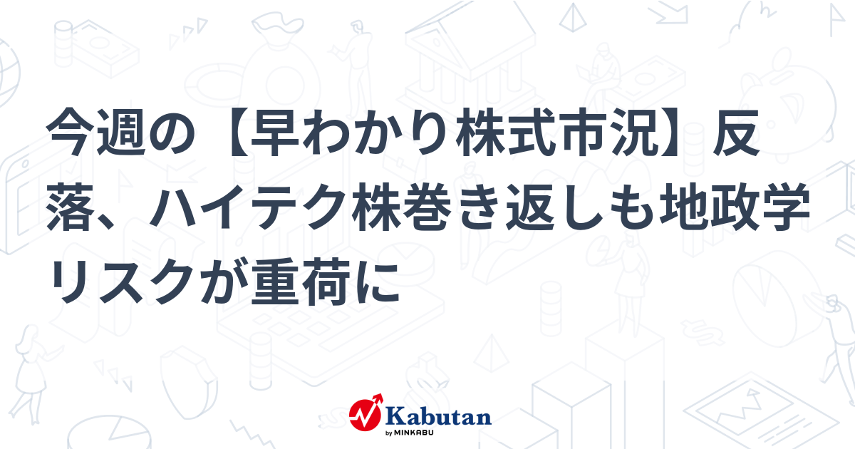 今週の【早わかり株式市況】反落、ハイテク株巻き返しも地政学リスクが重荷に