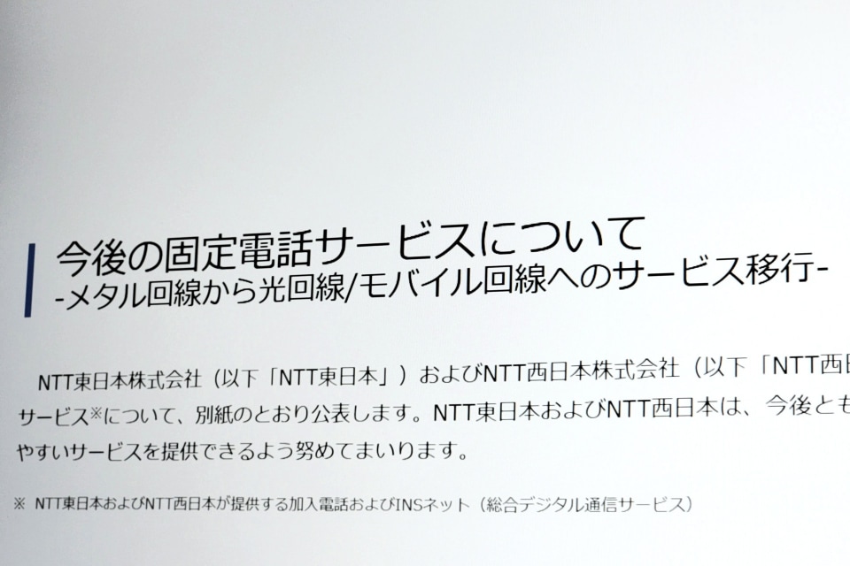 NTT、メタル回線の固定電話を2035年ごろに終了 代替サービスへの移行は無料