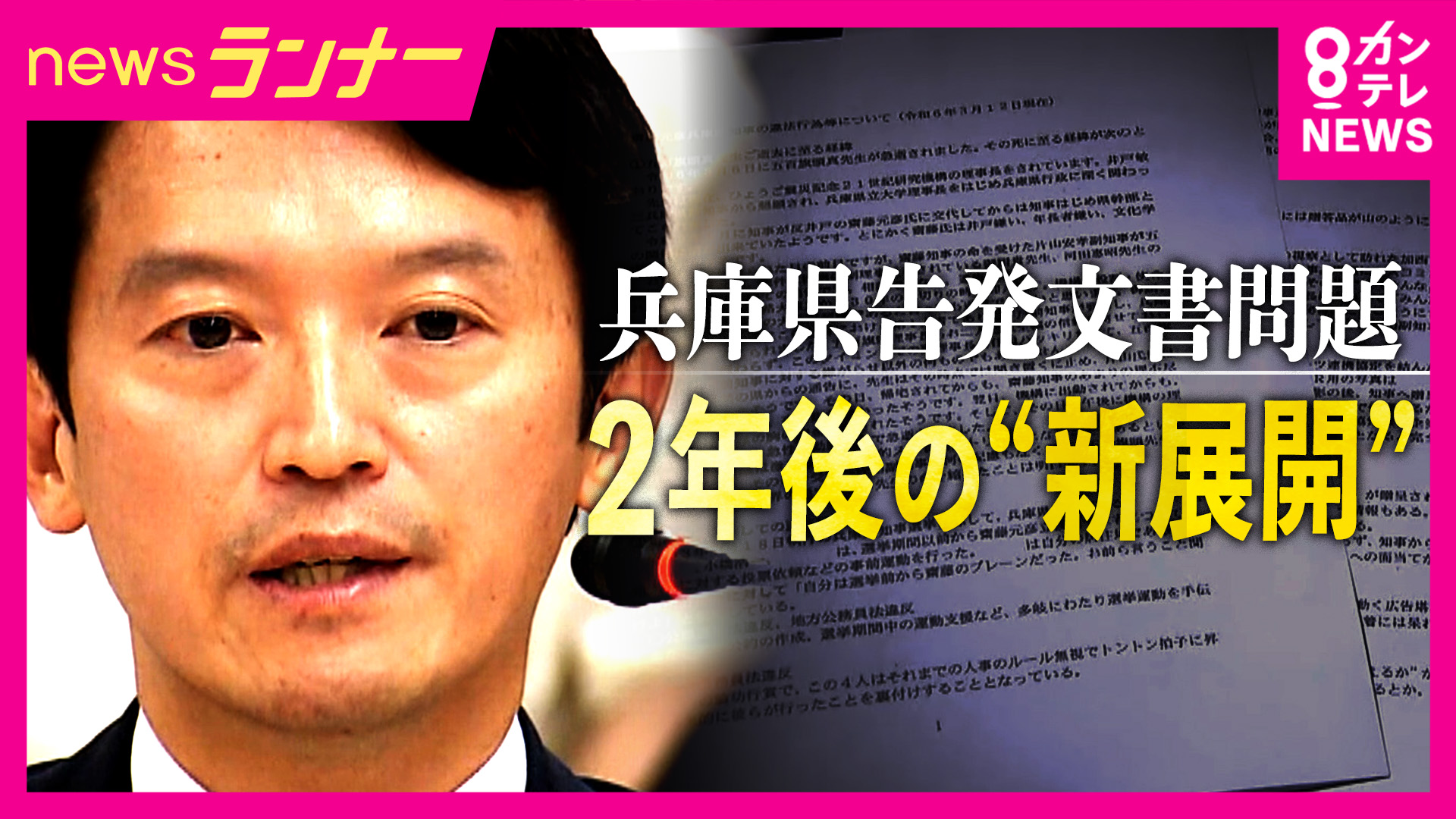 斎藤知事いまだ変えぬ「告発文書対応は適正」認識 第三者委「作成者探しは公益通報者保護法違反に当たる」指摘も 告発した元局長の同僚“第三者委報告”「従わないとか受け入れないというのはあり得ない」と憤り