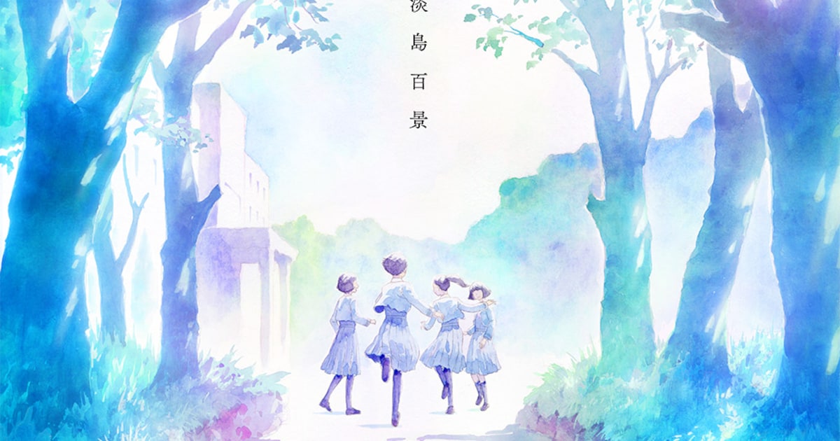 アニメ「淡島百景」2026年放送開始、制作はマッドハウス ビジュアル＆映像公開