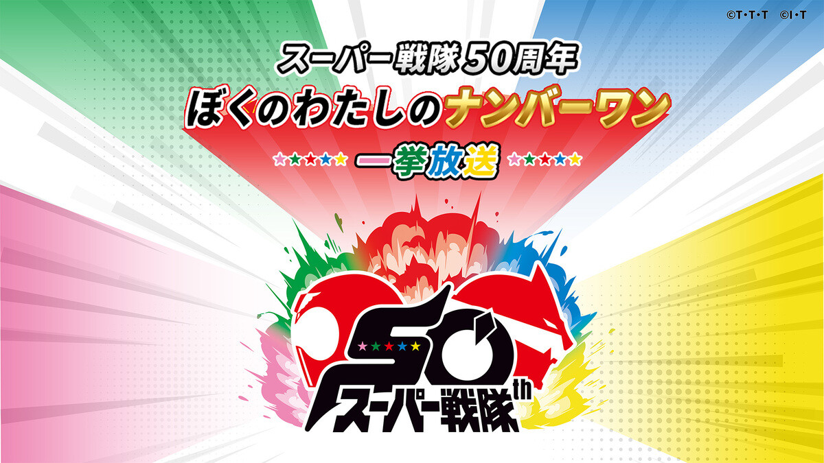 スーパー戦隊50周年、49作品50戦隊の人気エピソード50話を25時間一挙放送! - CSテレ朝チャンネル1にて8月2日朝8時より