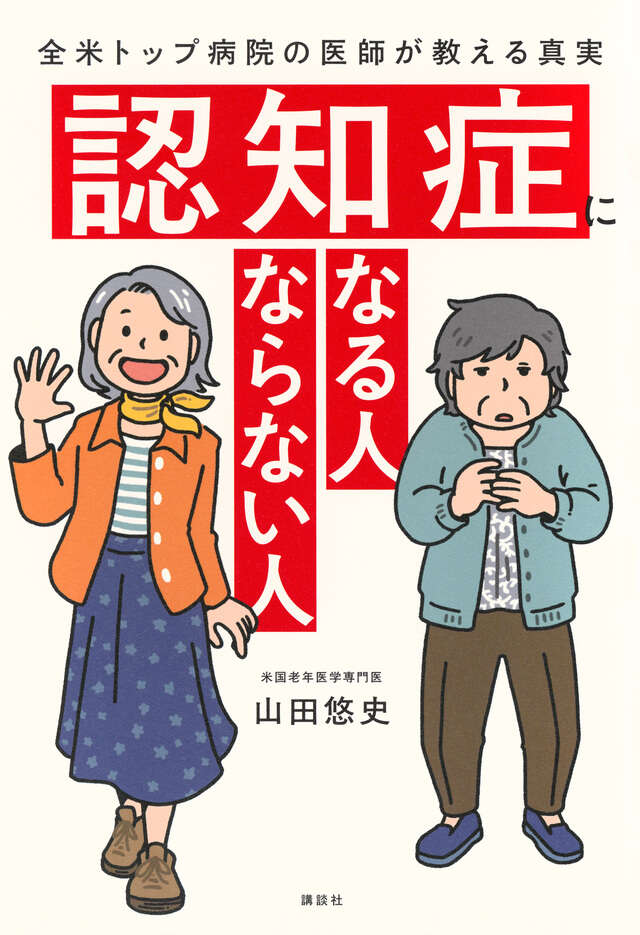 決して他人事ではない「認知症」、そのリスクを下げるには？『認知症になる人 ならない人』