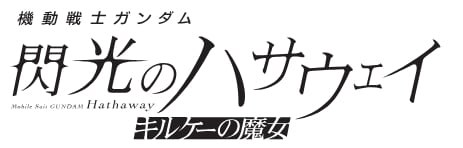 「閃光のハサウェイ」新作「キルケーの魔女」が今冬劇場公開、特報がお目見え（コミックナタリー）