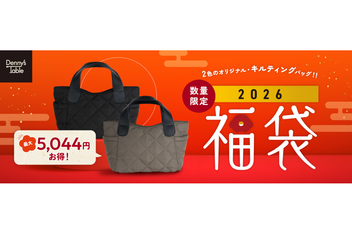 デニーズ、キルティングバッグ付き「2026福袋」の予約開始