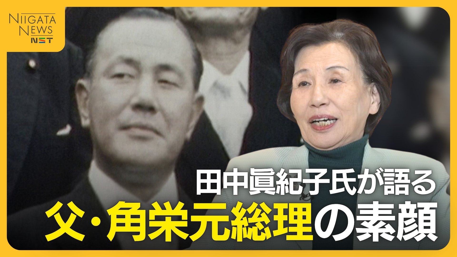 「刺身は食べない。偏食で勉強家」田中眞紀子氏が語る父・田中角栄元総理の素顔…父の死で見せた角栄氏の涙（FNNプライムオンライン）