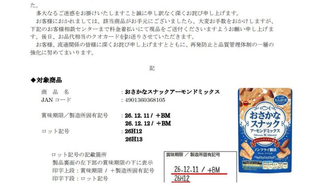 ブルボン 菓子2万袋を自主回収