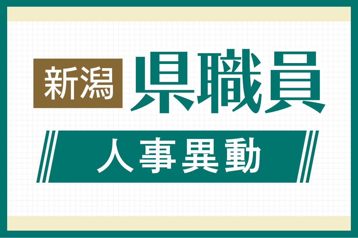 ［人事］新潟県職員・春の人事異動（26年4月1日付） 氏名や役職での検索機能付き