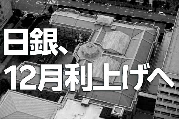 日銀、12月利上げへ～植田総裁、利上げは日本経済を息の長い成長軌道に乗せるため～（愛宕伸康）