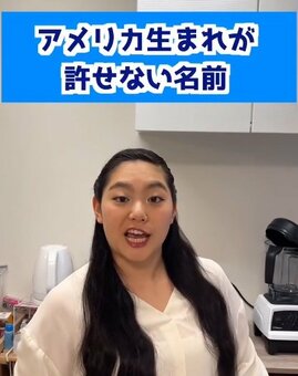 「統一しようよ！」アメリカ生まれの女性が許せない「日本人の名前」が話題！コメント欄「ワタナベさんもそう」（LIMO）