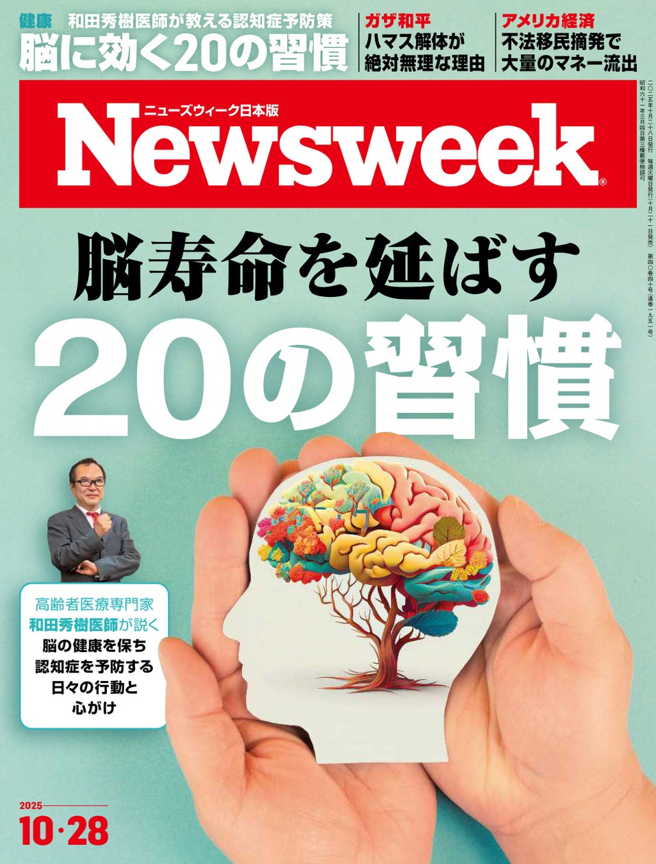 「脳の健康を保ち、認知症を予防する日々の行動と心がけ」を高齢者医療専門家和田秀樹医師が説く『脳寿命を延ばす20の習慣』ニューズウィーク日本版10/28号は好評発売中！