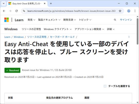 「Windows 11 24H2」とチート防止ツール「Easy Anti-Cheat」の互換性問題が解決