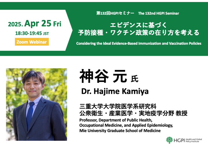 日本医療政策機構（Health and Global Policy Institute） グローバルな医療政策シンクタンク