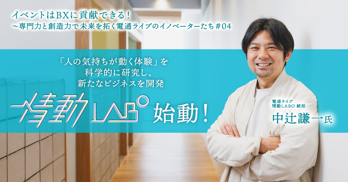 「人の気持ちが動く体験」を科学的に研究し、「情動経済圏」の構築を目指す「情動LABO」始動！
