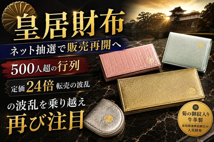 皇居財布、ネット抽選で販売再開へ 500人超の行列と定価24倍転売の波乱を乗り越え再び注目