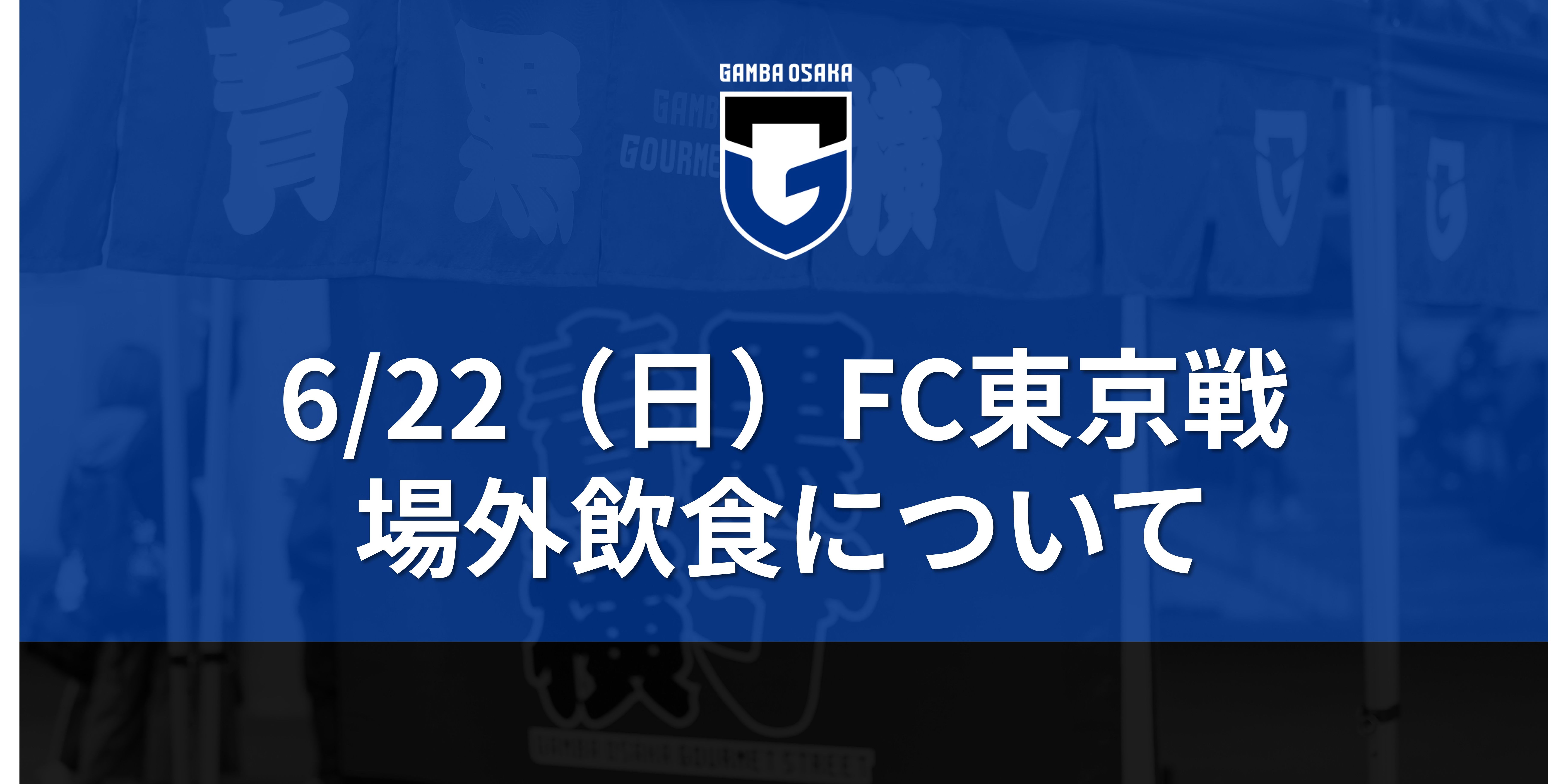 6/22（日）明治安田J1 第21節 FC東京戦 場外飲食について