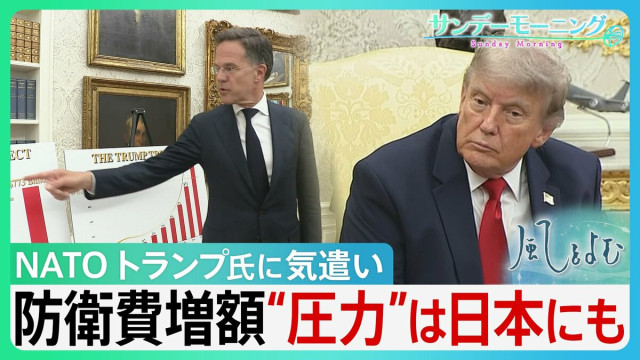 トランプ氏の要求にNATO懸命の気遣い 背景にヨーロッパの厳しい現実 各国軍事費GDP比5%へ引き上げ表明 “圧力”は日本にも 「再軍備」は世界にどんな影響を…【サンデーモーニング・風をよむ】