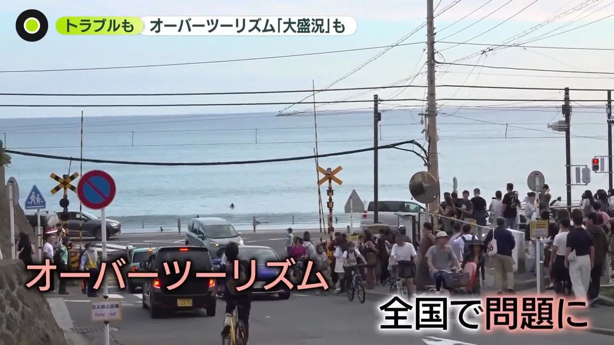 オーバーツーリズムに困惑…各地でトラブル 「勝手に玄関を開けてくる」住宅の敷地“無断立ち入り”も
