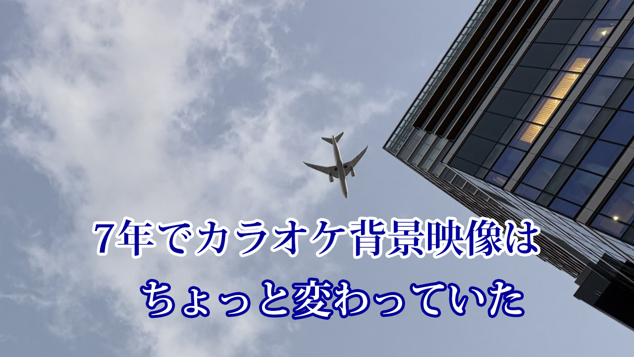 ついにスマホが登場した ~ カラオケ背景映像のひみつ2025年改訂版