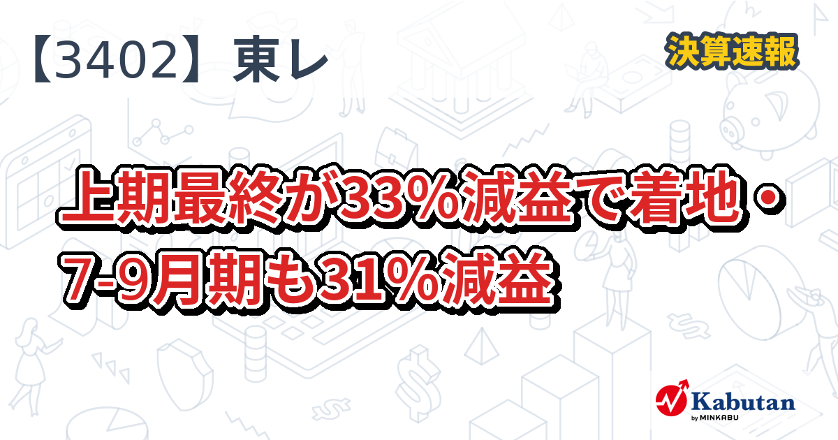 東レ、上期最終が33％減益で着地・7-9月期も31％減益