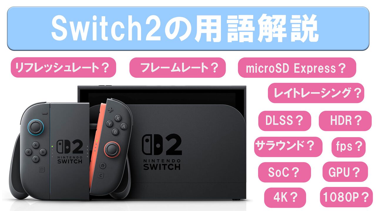 Switch2でアップデートしたフレームレートやHDR、DLSS、レイトレーシングなどの用語をなるべくわかりやすく解説してみます