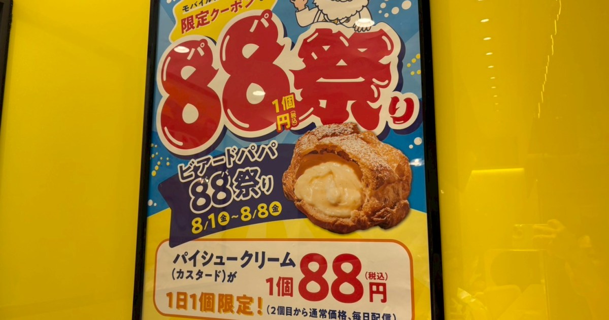 【超お得】88円で「ビアードパパ」のパイシューが買える祭りがアツい！ ついでに新作「パインアメシュー」も食べてみた