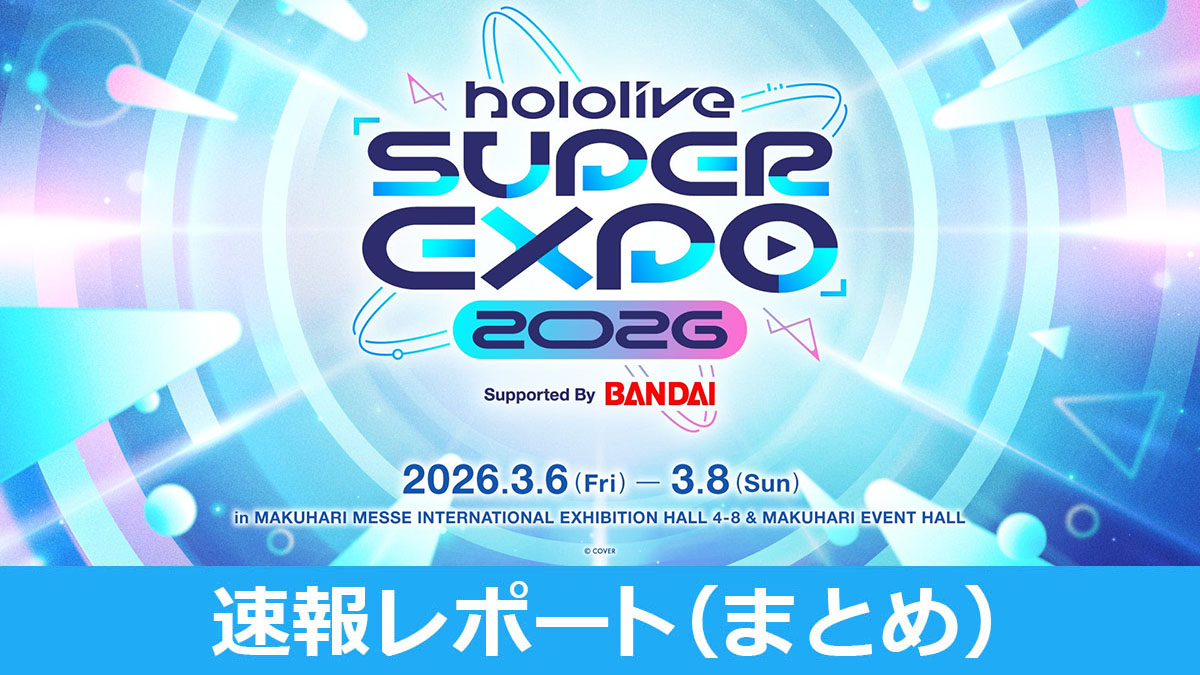 hololive SUPER EXPO 2026速報レポート（まとめ）