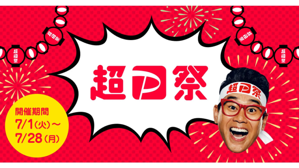 「超PayPay祭」7月1日スタート、PayPayスクラッチで最大全額還元など（ケータイ Watch）