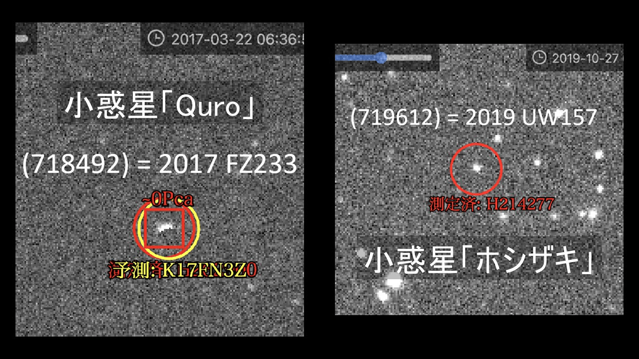 小惑星「Quro」と「ホシザキ」命名 『恋する小惑星』にちなんだ命名