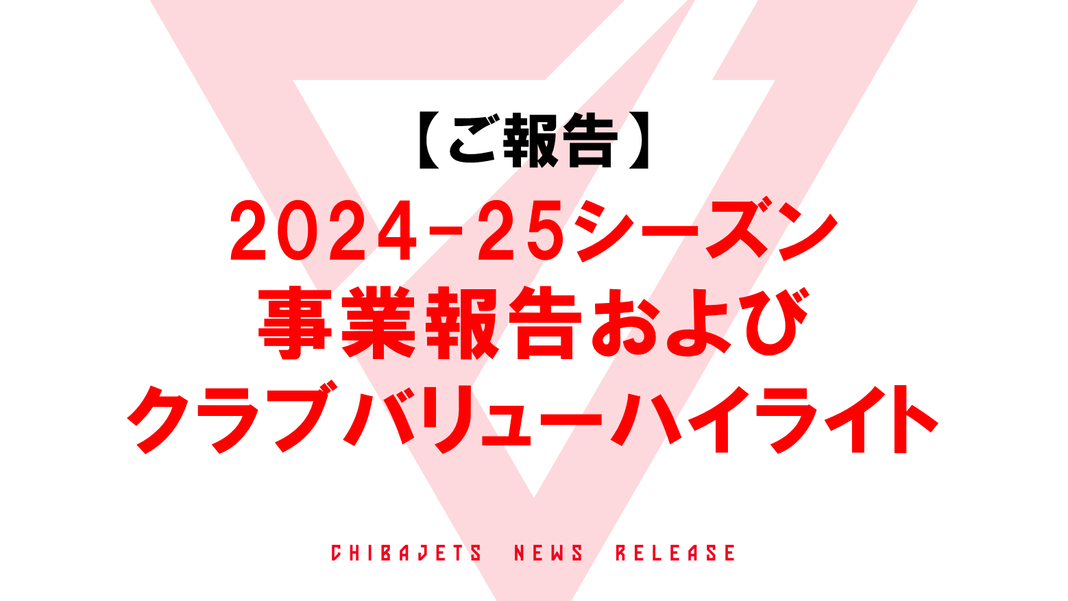 【ご報告】2024-25シーズン事業報告およびクラブバリューハイライト