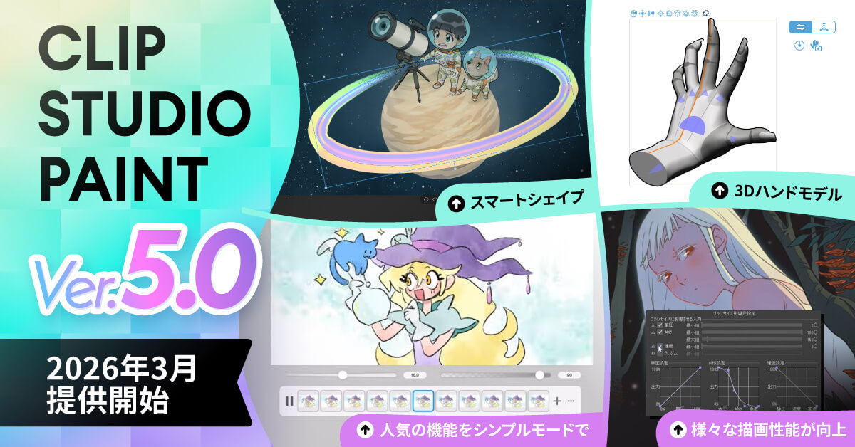 ペイントソフト「クリスタ」最新バージョン“5.0”が3月より提供開始