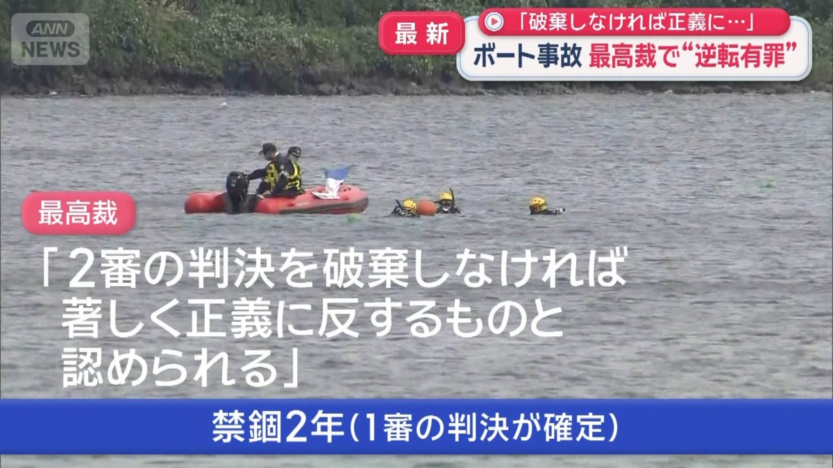 福島・猪苗代湖ボート事故「破棄しなければ正義に…」 最高裁で“逆転有罪”