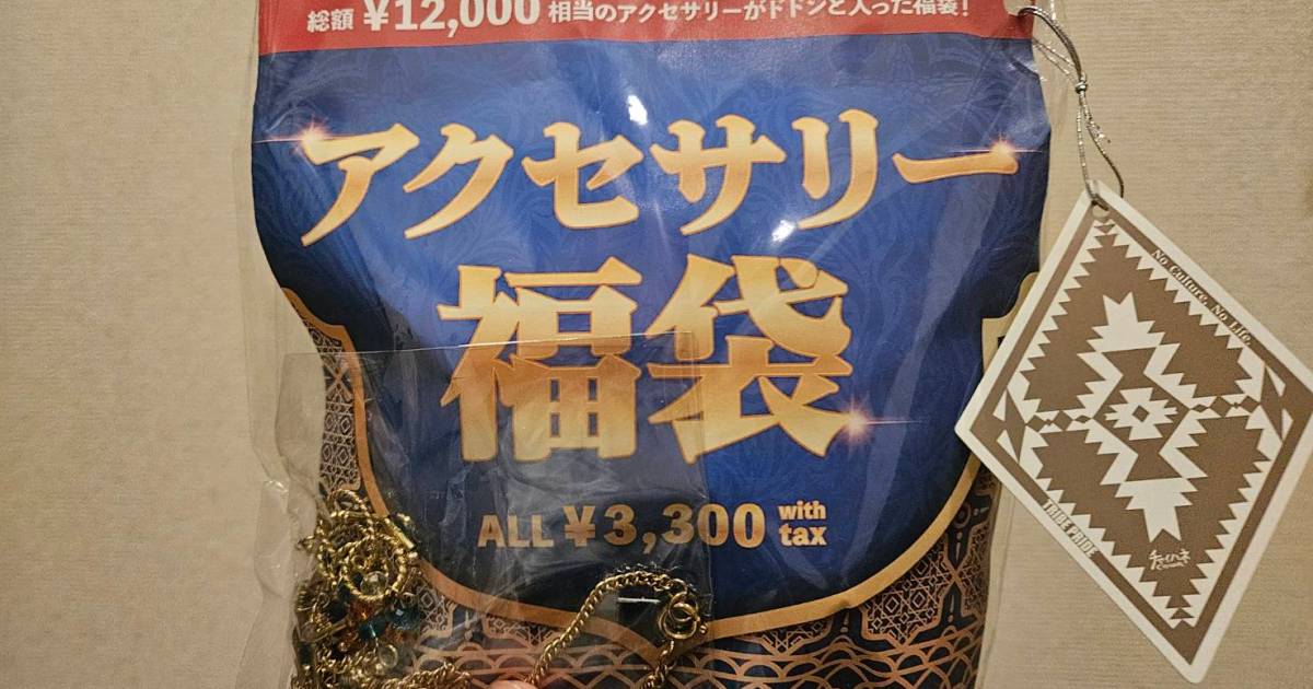 【マジか!?】運気が爆上がりしそうなチャイハネの『アクセサリー福袋』を開封！ フル装備して1000円ガチャに挑戦した結果…