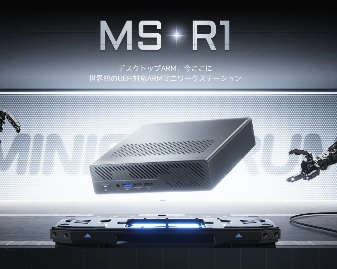 世界初を謳うArmミニワークステーション「MS-R1」発売開始