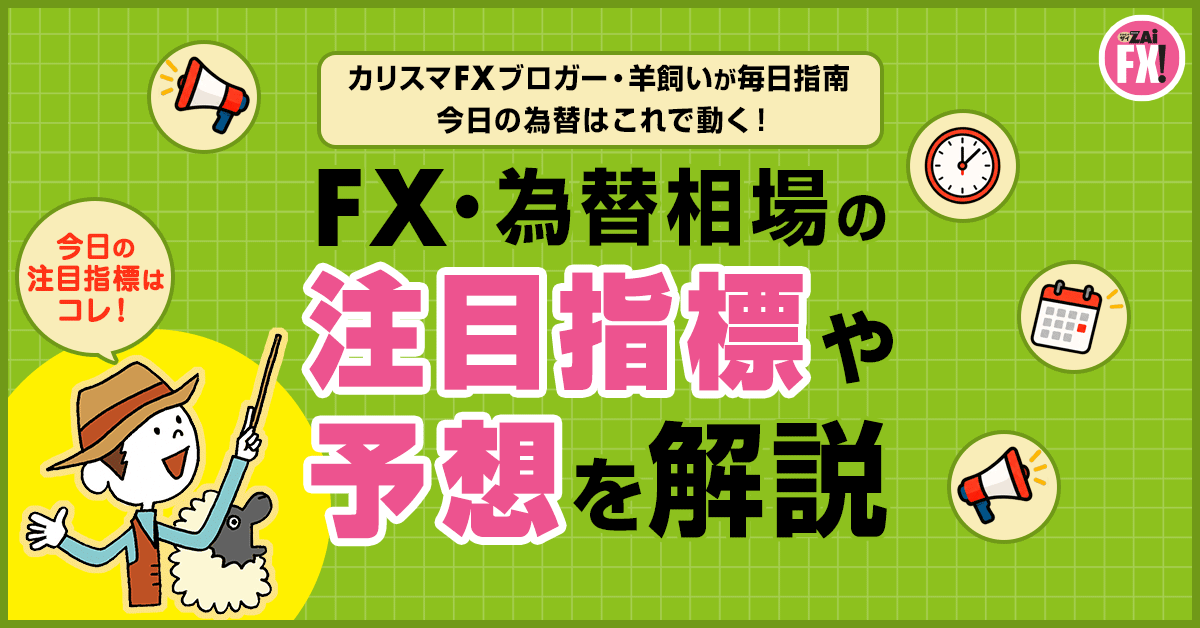 FX・為替相場の注目指標や予想を解説
